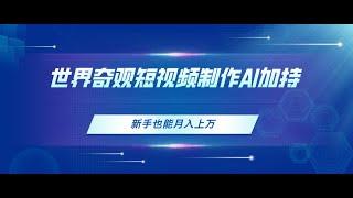 【完整教程】世界奇观短视频制作，AI加持，新手也能月入上万