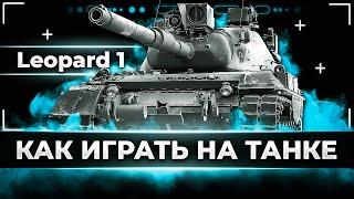 Leopard 1 - Учусь играть без брони