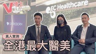 全港最大醫學美容！？ 帶大家實地訪談～ 想微調人士必看 ft. ECHealthcare-Dr Reborn【V博士醫美遊】