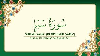 [034] Surah Saba' dengan terjemahan Bahasa Melayu سورة سَبَأ