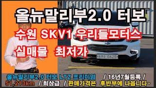 올뉴말리브 2.0 터보 LTZ 프리미엄 수원중고차SKV1실매물 최저가판매 중고차저금리이자 할부 성능점검표 인증 비대면거래  출장판매가능 가성비 에어컨기능 만족