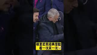 看一次笑一次 传奇教练名场面之穆里尼奥变脸 | #josemourinho #mourinho funny face change #roma #shorts