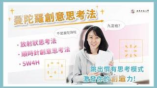 亞東科技大學 TED Channel # 曼陀羅創意思考法(上)  #掌握方向 #全面性規劃