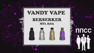 Berserker MTL RDA by Vandy Vape & Alex from VapersMD