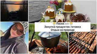 VLOG: Праздничный влог  ПАСХА 2025  Готовлю, закупка продуктов  ОТДЫХ НА ПРИРОДЕ 🪵 Шашлык