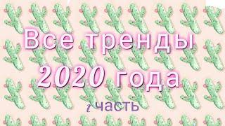 ВСЕ ТРЕНДЫ 2020 ГОДА ТРЕНДЫ ТИК ТОКАТИК ТОК 20202 ЧАСТЬ