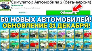 31.12.2022 САМОЕ БОЛЬШОЕ ОБНОВЛЕНИЕ В СИМУЛЯТОР АВТОМОБИЛЯ 2 ! 50 НОВЫХ МАШИН, ОСОБНЯКИ, ВАЗ 2114 !