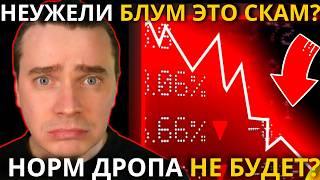 ️ BLUM НОРМ ДРОПА НЕ БУДЕТ?! ЛИСТИНГ НА DEX! АКТИВНОСТЬ С КАЖДЫМ ДНЕМ ВСЕ ХУЖЕ! НЕУЖЕЛИ ЭТО СКАМ?!
