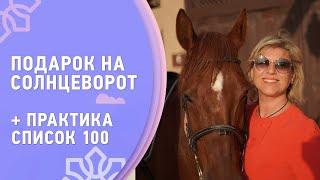 Подарок на Солнцеворот + практика: список 100 / Поздравляю с праздниками Виктория Даракова Yantra.lv