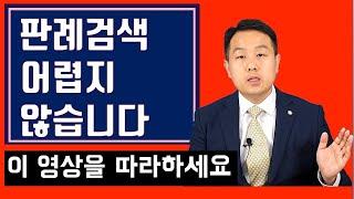 판례검색하는 법 - 변호사가 설명하는 간단한 판례검색방법