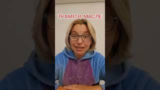 Анна Степанова - Трамп в масле