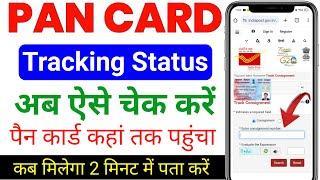 pan card status | pan card ka status kaise check kare | pan card ka status kaise jane | pan card