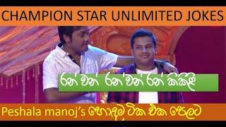 Peshala Maonj Jokes -Champion Star Unlimited-රන් වන් රන් වන් රන් කිකිලී සින්දුවේ තේරුම?