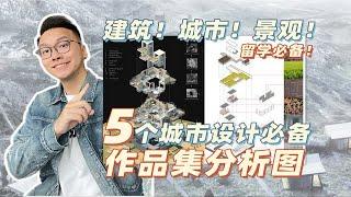 建筑留学必备！5个城市设计必备作品集分析图