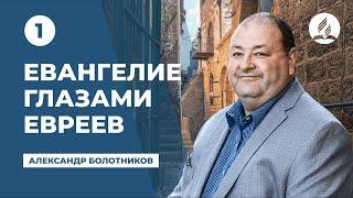 Евангелие глазами евреев - Александр Болотников. Часть 1 | Семинары