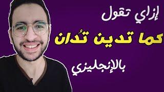 إزاي تقول ( كما تدين تُدان ) بالإنجليزي؟