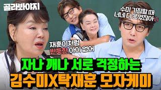 (40분) 김수미마셍  탁 반장 세상에서 제일 재밌고 따뜻한 김수미X탁재훈 모자 케미｜아는 형님｜JTBC 230916 방송 외