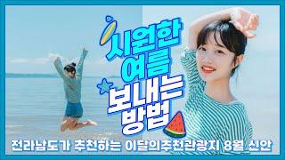 [2022. 8월 이달의 추천관광지] 시원한 여름을 보내는 방법 #해수욕장