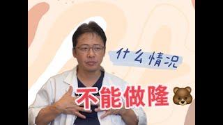 什么情况是不能做隆胸手术呢的呢？胸部线条、胸部的肉感是决定手术效果的关键因素之一~