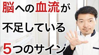 【危険】脳への血流が不足すると現れる５つの症状と改善法