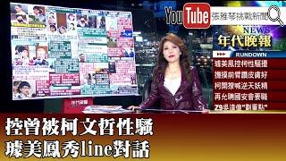 《控曾被柯文哲性騷 璩美鳳秀line對話》【2024.11.12『1800年代晚報 張雅琴說播批評』】