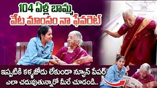 104 Years Old Women Health Secret | Women's Day Special | Nirupama Interviews | @sumantvtimes