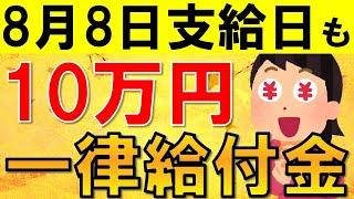 【一律給付金】8月に本格支給！低所得者向け一律給付金について解説！2024年度から新たに住民税非課税世帯及び均等割のみ課税世帯が対象！秋の給付金情報も解説！