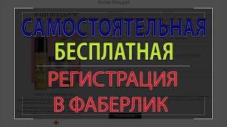 Фаберлик зарегистрироваться самостоятельно бесплатно