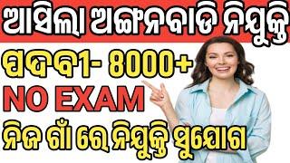ଆସିଲା ୮୦୦୦+ ଅଙ୍ଗନବାଡି ନିଯୁକ୍ତି | odisha anganwadi recruitment 2024 apply online |Odisha #anganwadi