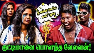 குட்டிமாவை பொளந்த வேலவன்! | VJ KUTTIMA VS VELAVAN | REALONE JOLLY