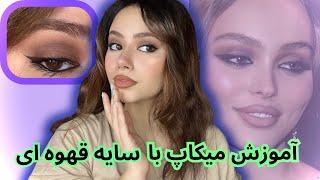 آموزش میکاپ با سایه قهوه ای ( لیلی رز دپ)