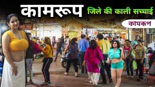 Kamrup City | Most beautiful land of Assam | কামৰূপ | कामरूप की काली सच्चाई | Kamrup Tour 2025 