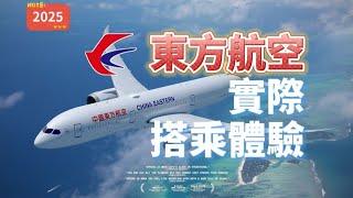 2025東方航空 台北 ←→ 法蘭克福 實際搭乘體驗