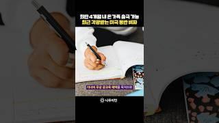 미국 방문연구원 비자의 장점 #미국비자 #비자인터뷰 #shorts