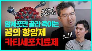 암세포만 골라서 죽이는 꿈의 항암제 카티세포치료제란? | 림프종 완치의 꿈 카티세포치료 (CAR-T)