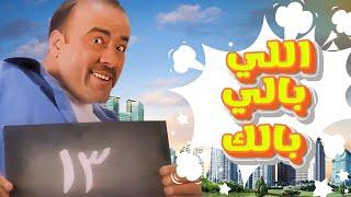 حصريا فيلم اللي بالي بالك  - بطولة محمد سعد ،حسن حسني  ، | صررريخ ضحك 