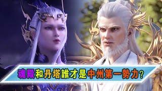 斗破苍穹：魂殿和丹塔，谁才是中州第一势力？【Battle Through the Heavens】