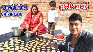 Holi की तैयारी सुधा ने नमकीन पापड़ बनाए 