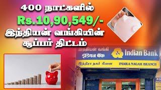 8 சதவீதம் வரை வட்டி இந்தியன் வங்கியின் சூப்பர் திட்டம் Indian Bank saving scheme 2024