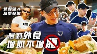 大H | IFBB PRO | 健身飲食 | 外食族增肌寶典 正確增肌不增脂