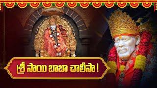 శ్రీ సాయి బాబా చాలీసా | Lord Sai Baba latest Bhakti Songs | IDream Music