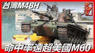 【M48H勇虎坦克】台灣陸軍主戰坦克，台美共同研發，作戰性能究竟怎麼樣