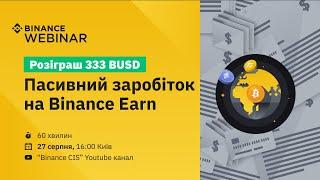 Binance Earn: пасивний заробіток, заощадження та вигідні депозити у криптовалюті