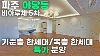 야당동 신축빌라 비아루체 5차 잔여세대 분양 파주신축빌라