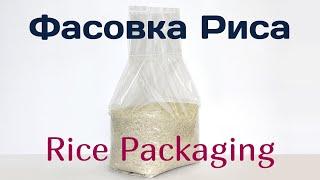 Фасовка Риса - Rice Packaging