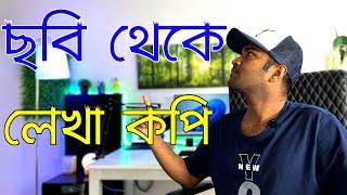 How to Copy Text from Image with Google Drive | কিভাবে ছবি থেকে লেখা কপি করবেন