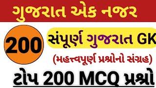 ગુજરાત જનરલ નોલેજ//top 200 mcq question//Gujarat gk