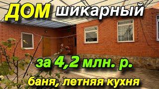 ДОМ ШИКАРНЫЙ на Юге  За 4,2 млн. ₽/ С Баней, летней кухней