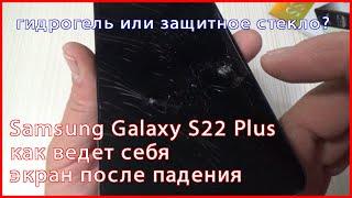 как повел себя экран Samsung S22 Plus после падения?