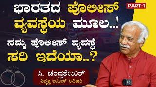 Part-1|ಪೊಲೀಸ್‌ ಮೇಲೆ ಜನರಿಗೆ ಅಸಮಧಾನ! ಯಾಕೆ?|C Chandrashekhar-Retd IPS| Police Dept| Gaurish Akki Studio